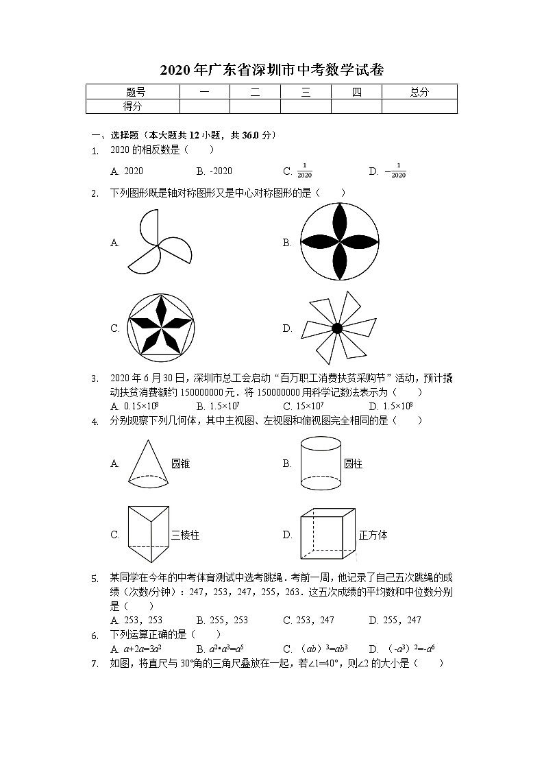 2020年广东省深圳市中考数学试卷01