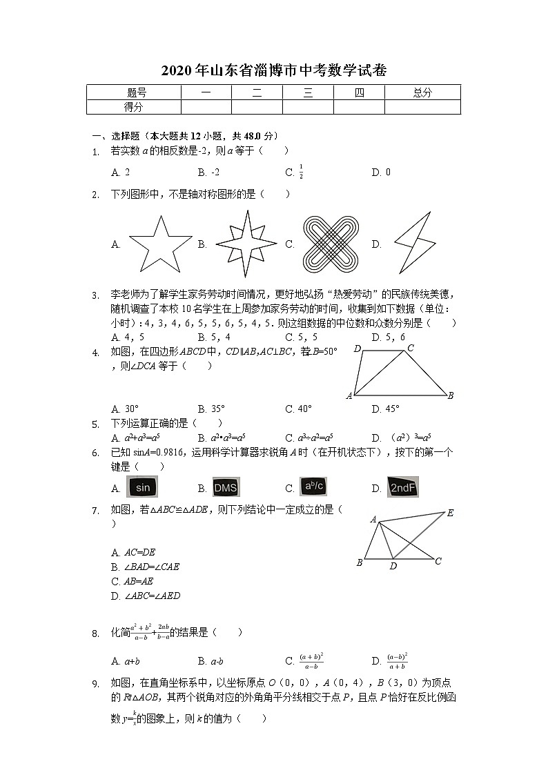 2020年山东省淄博市中考数学试卷01
