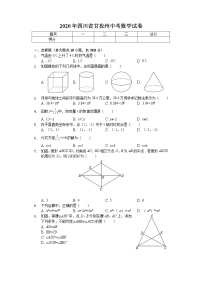 2020年四川省甘孜州中考数学试卷解析版