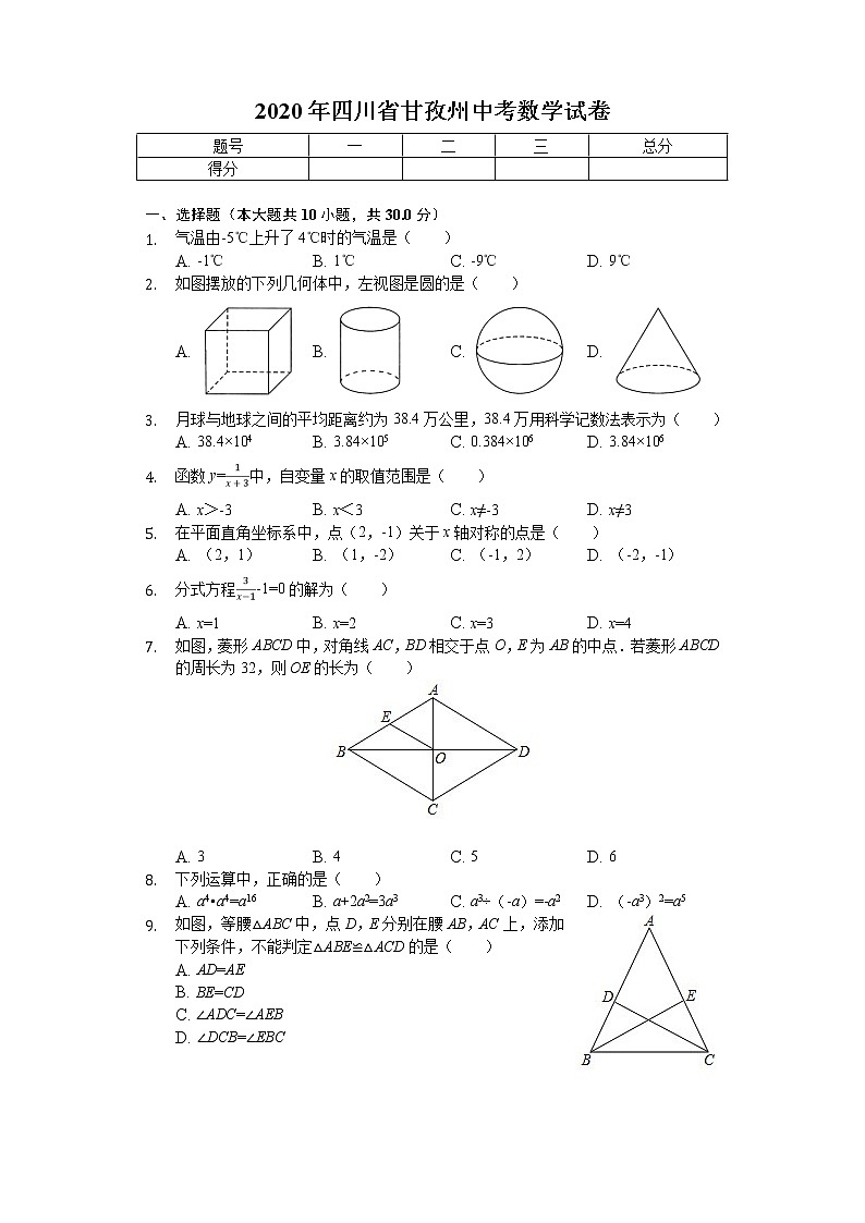 2020年四川省甘孜州中考数学试卷解析版01