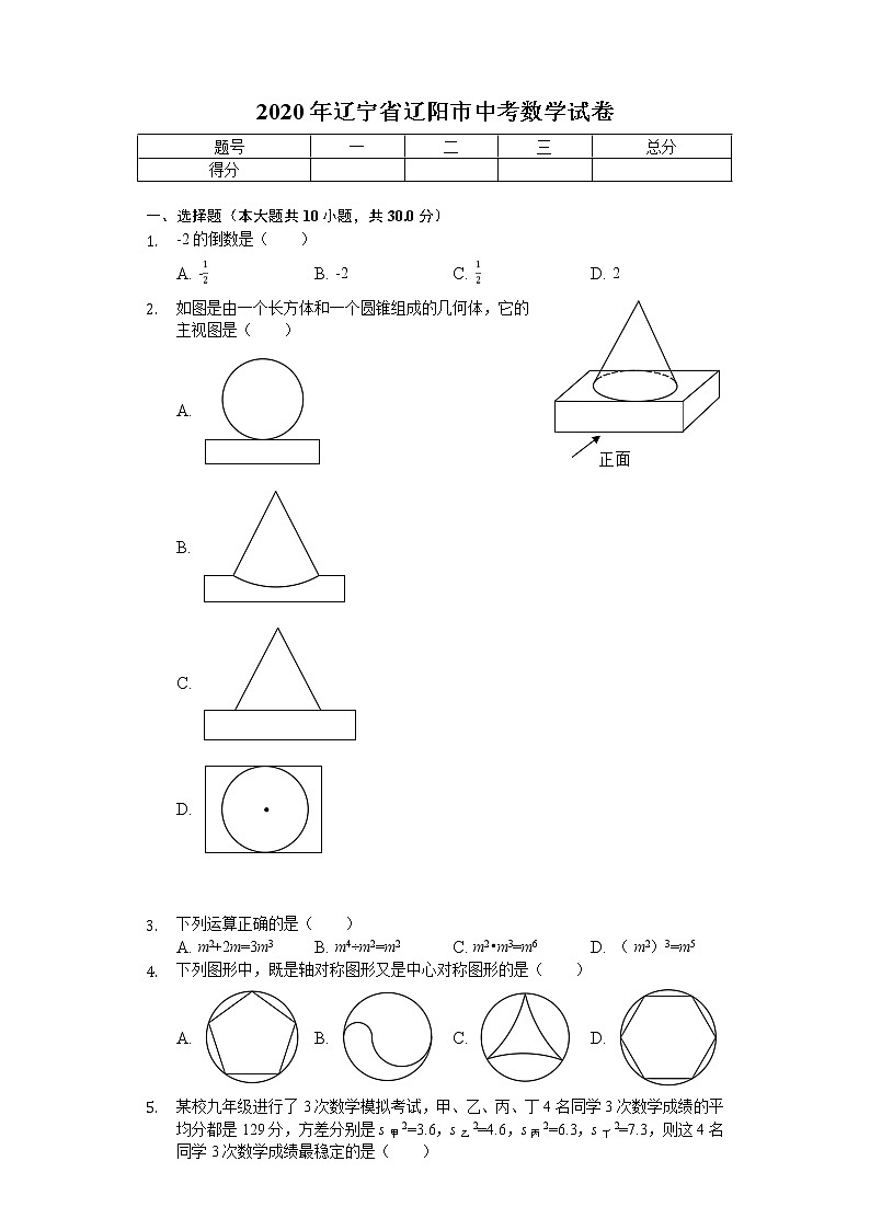 2020年辽宁省辽阳市中考数学试卷01