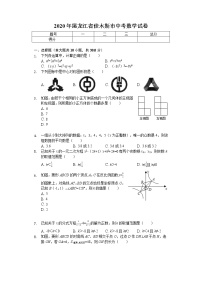 2020年黑龙江省佳木斯市中考数学试卷