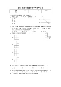 2020年四川省自贡市中考数学试卷解析版