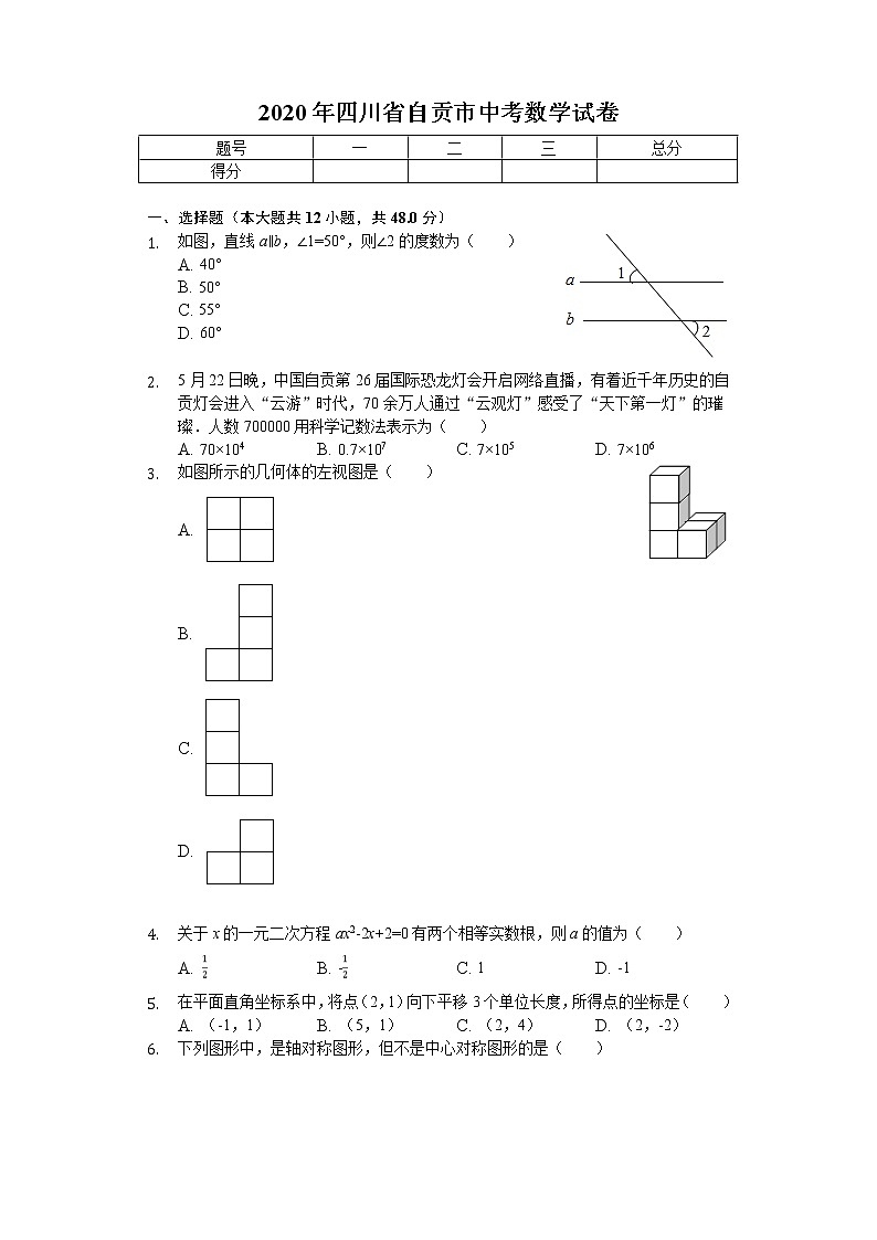 2020年四川省自贡市中考数学试卷解析版01