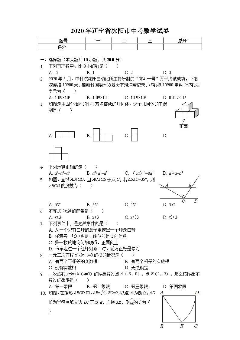 2020年辽宁省沈阳市中考数学试卷01