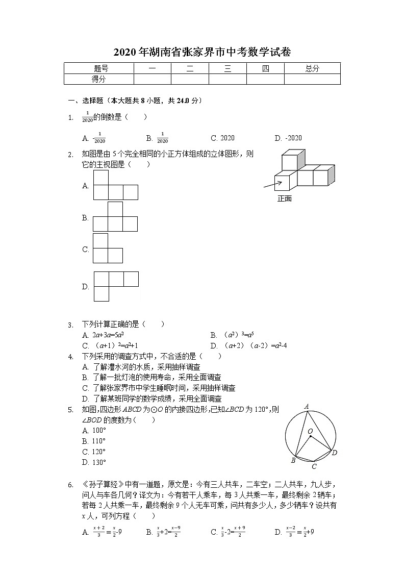 2020年湖南省张家界市中考数学试卷第1页