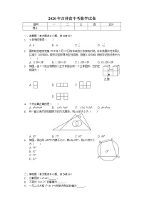 2020年吉林省中考数学试卷