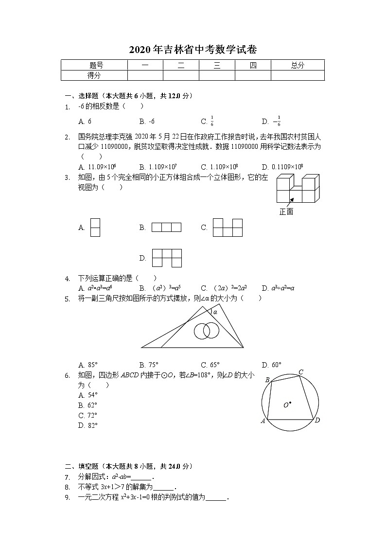 2020年吉林省中考数学试卷01