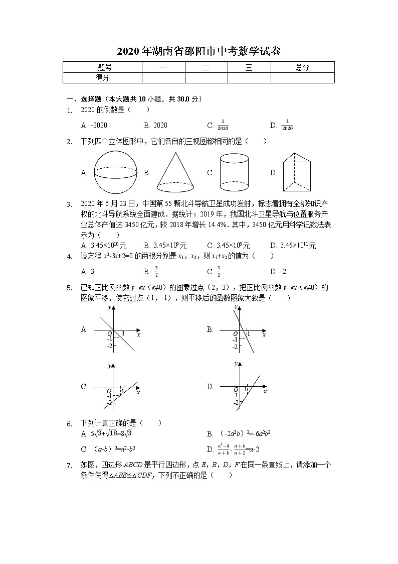 2020年湖南省邵阳市中考数学试卷第1页