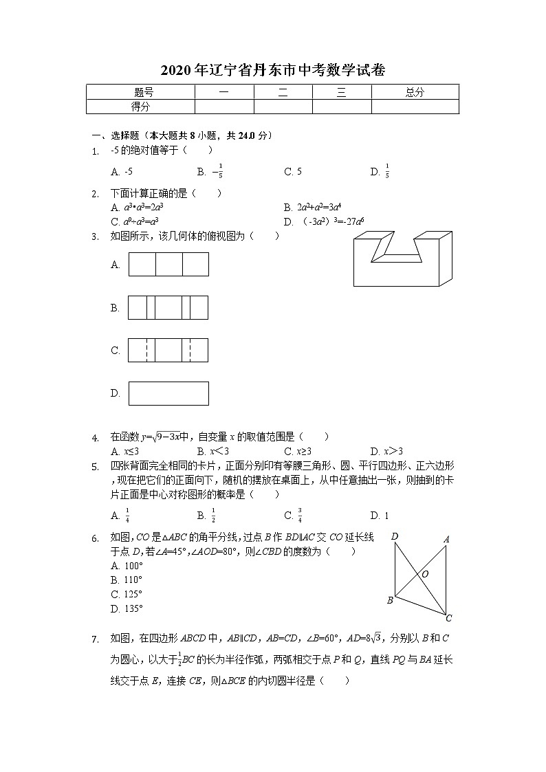 2020年辽宁省丹东市中考数学试卷01