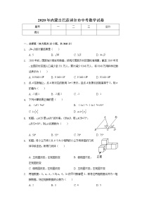 2020年内蒙古巴彦淖尔市中考数学试卷