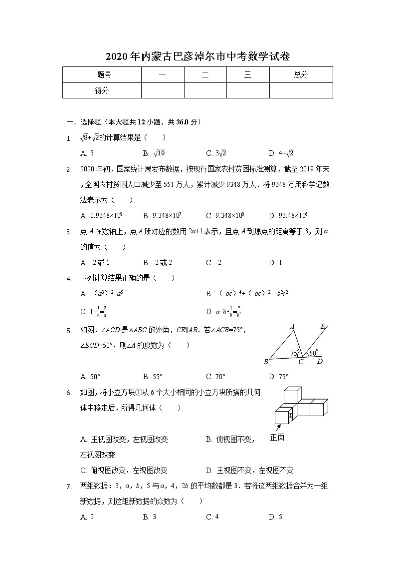 2020年内蒙古巴彦淖尔市中考数学试卷01