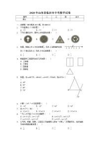 2020年山东省临沂市中考数学试卷