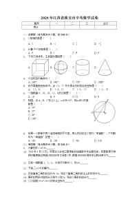 2020年江苏省淮安市中考数学试卷