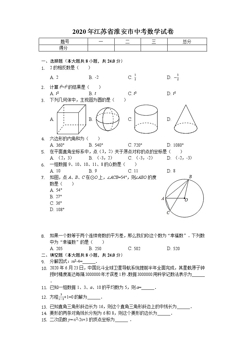 2020年江苏省淮安市中考数学试卷01