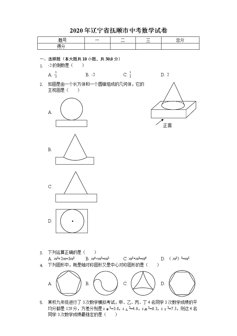 2020年辽宁省抚顺市中考数学试卷01
