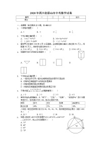 2020年四川省眉山市中考数学试卷