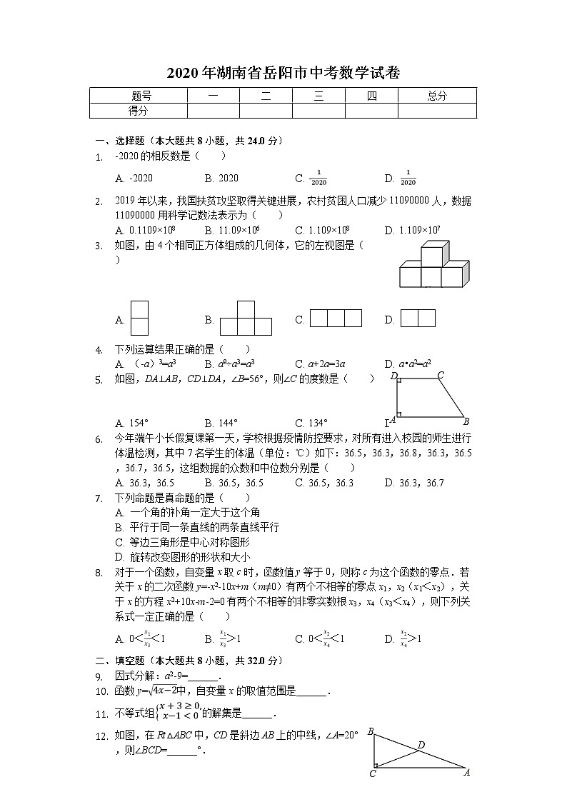 2020年湖南省岳阳市中考数学试卷01