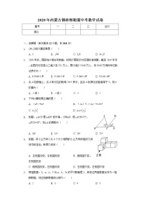 2020年内蒙古锡林郭勒盟中考数学试卷