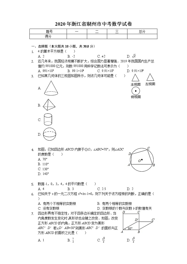 2020年浙江省湖州市中考数学试卷解析版01