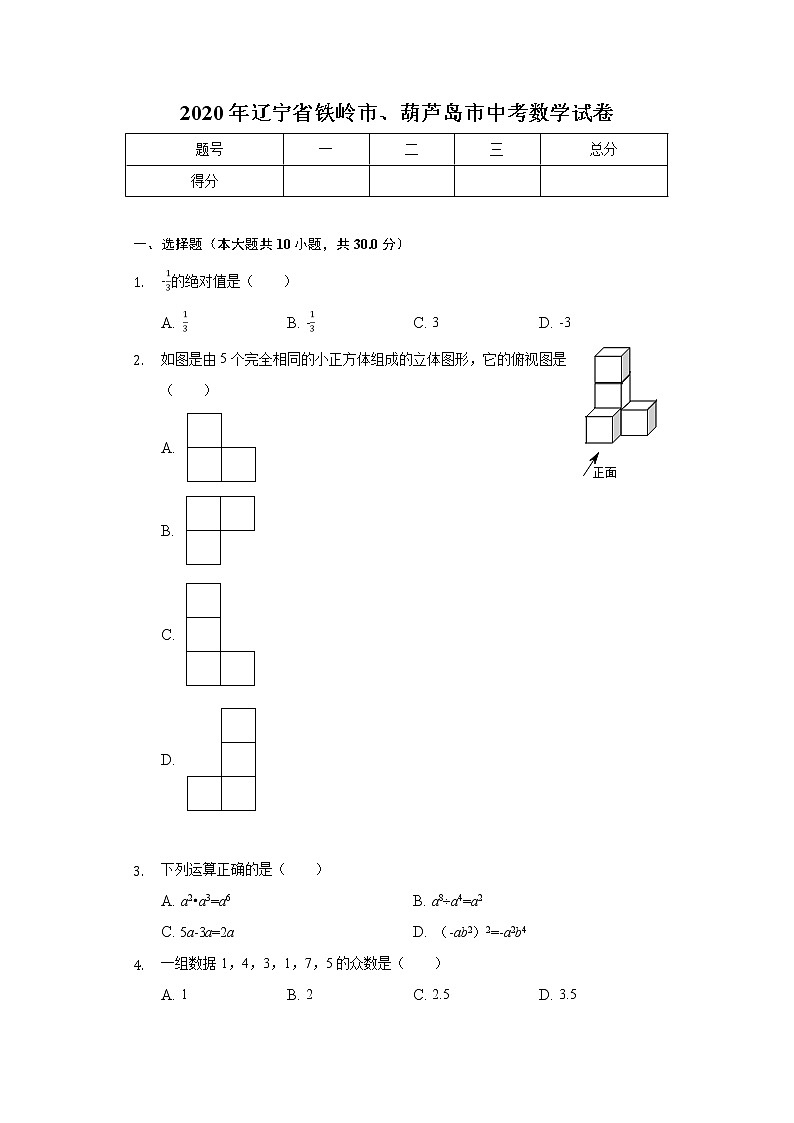 2020年辽宁省铁岭市、葫芦岛市中考数学试卷01