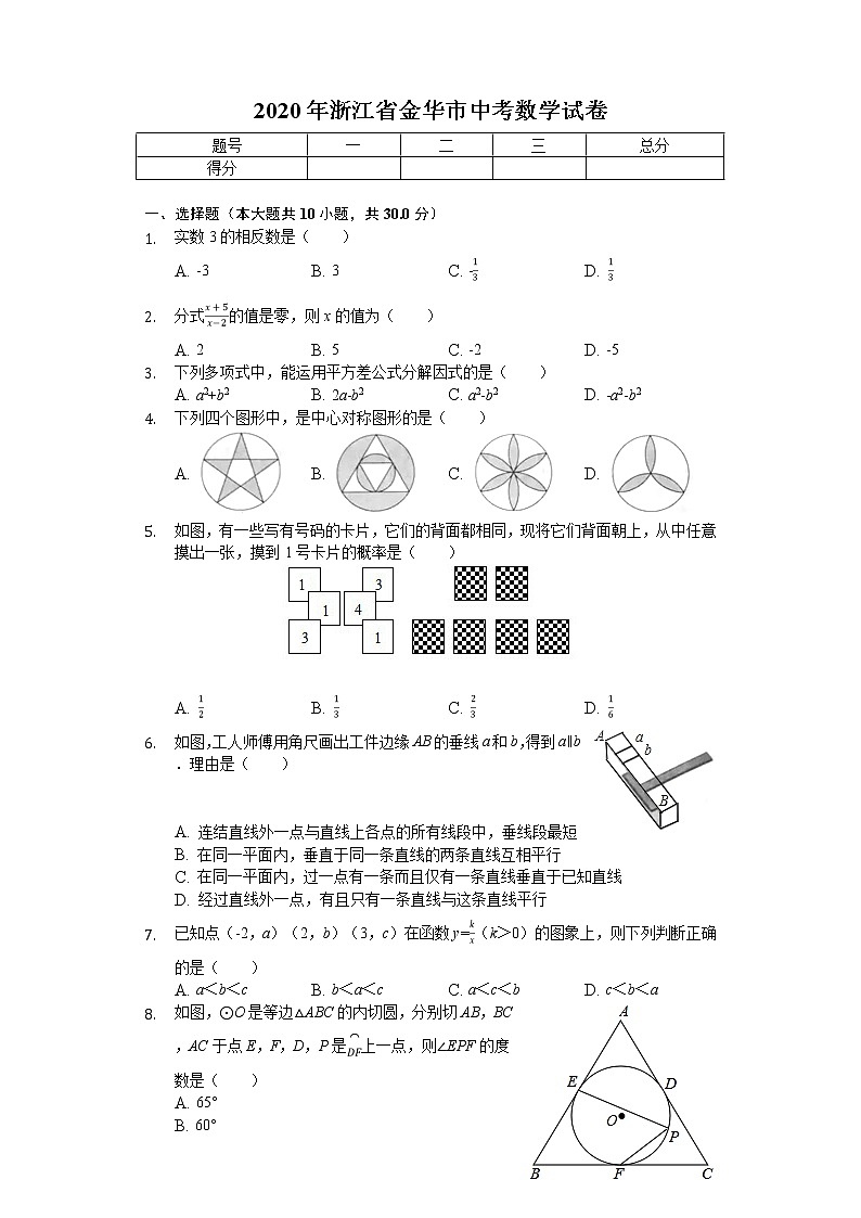 2020年浙江省金华市中考数学试卷解析版01