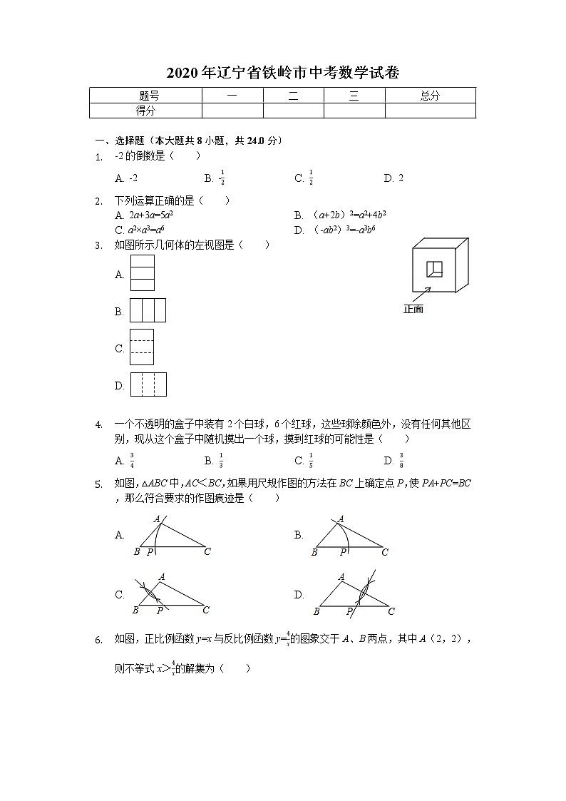 2020年辽宁省铁岭市中考数学试卷01