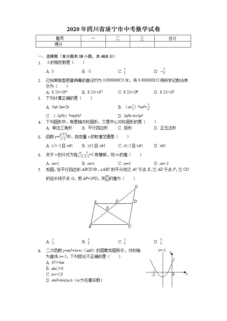 2020年四川省遂宁市中考数学试卷解析版01