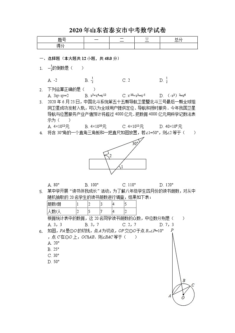 2020年山东省泰安市中考数学试卷解析版01