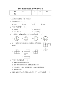 2020年内蒙古兴安盟中考数学试卷