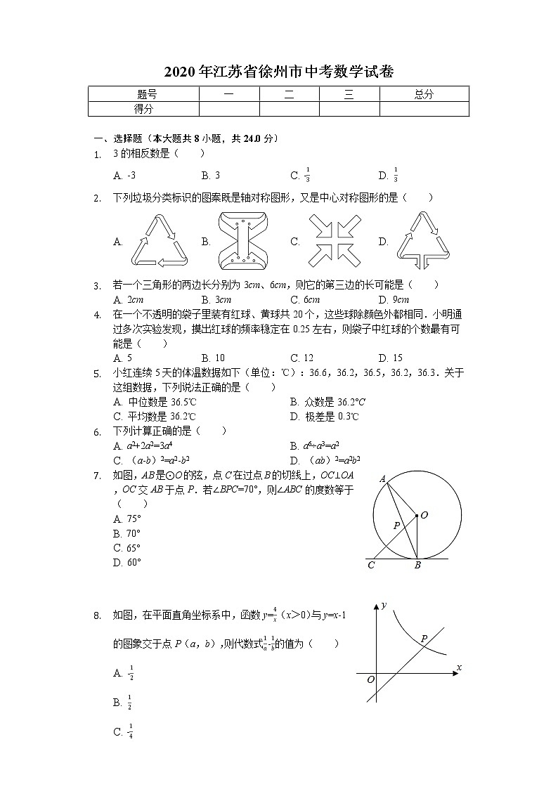 2020年江苏省徐州市中考数学试卷01