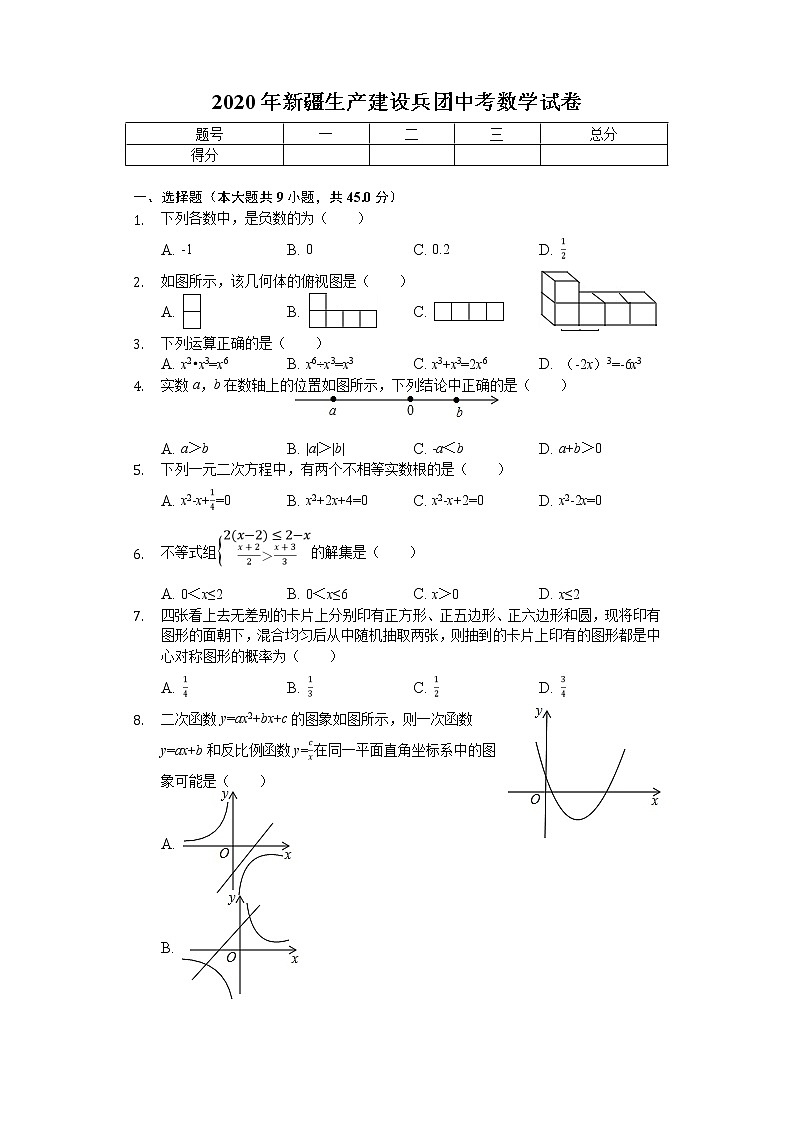 2020年新疆生产建设兵团中考数学试卷解析版第1页