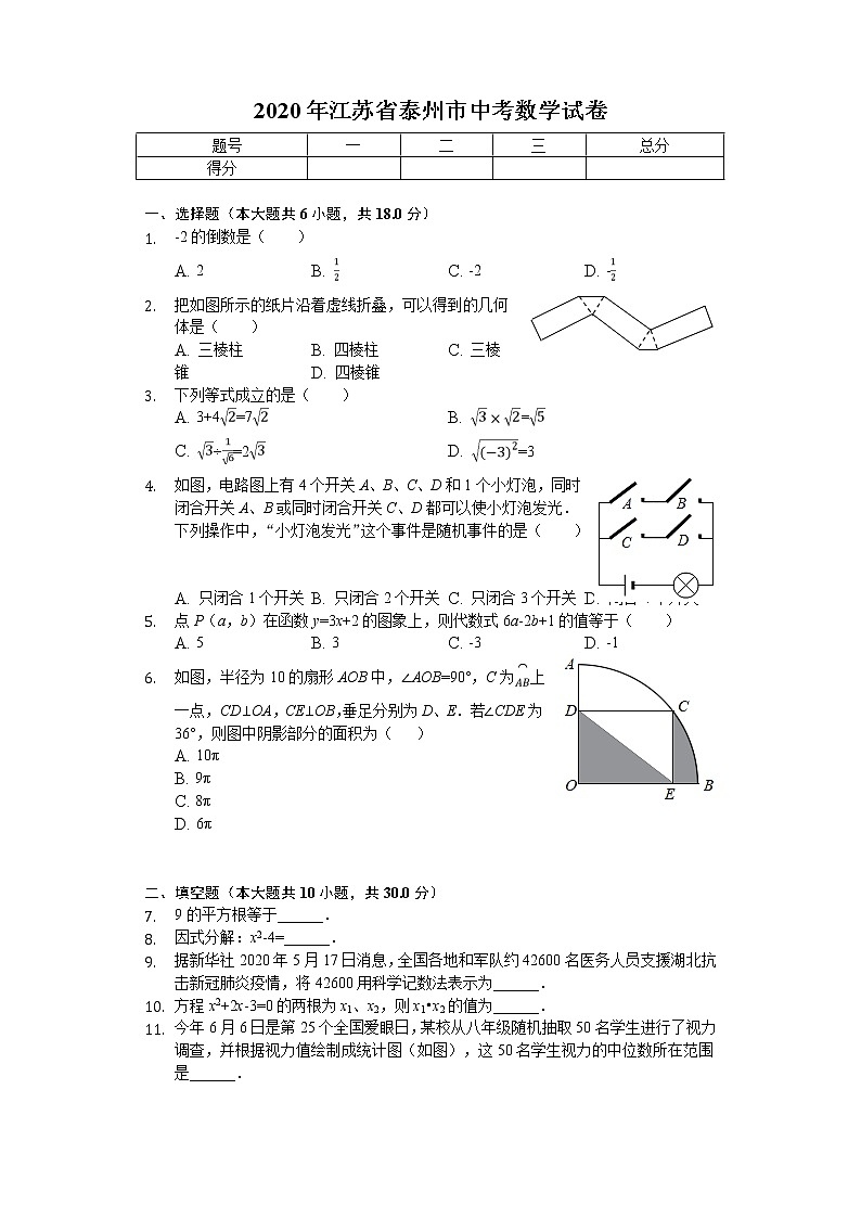 2020年江苏省泰州市中考数学试卷01
