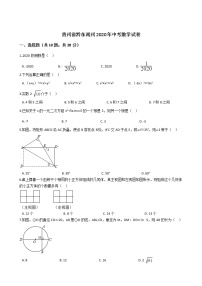 贵州省黔东南州2020年中考数学试卷