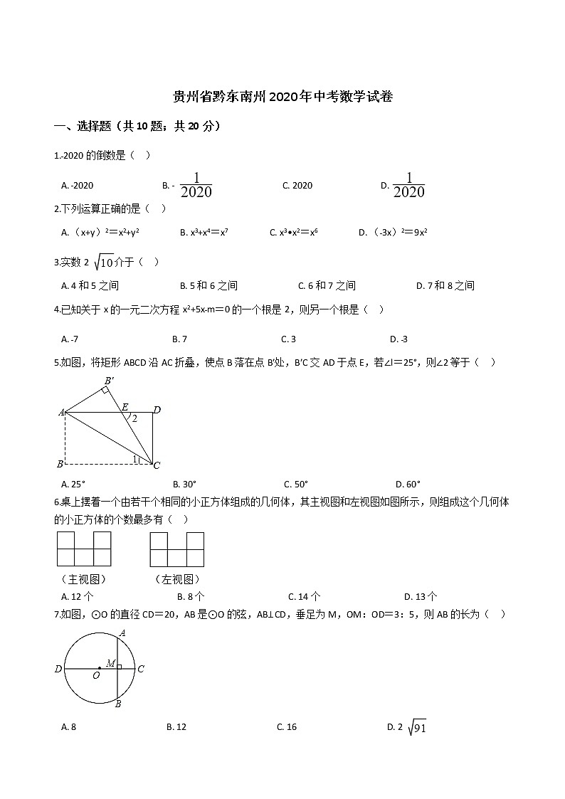 贵州省黔东南州2020年中考数学试卷第1页