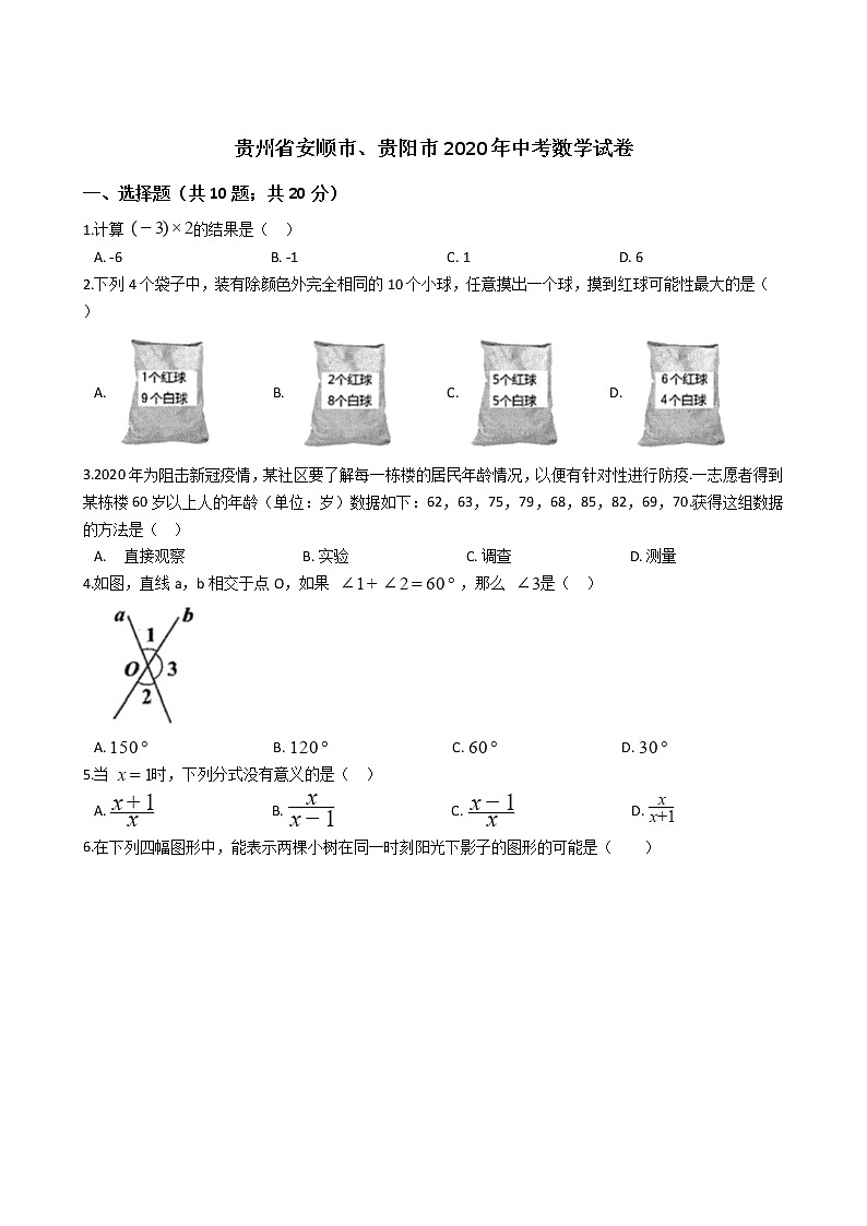 贵州省安顺市、贵阳市2020年中考数学试卷01