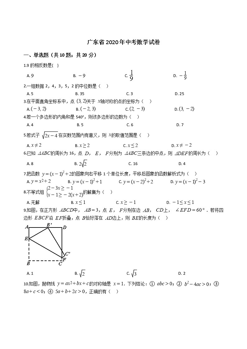广东省2020年中考数学试卷01