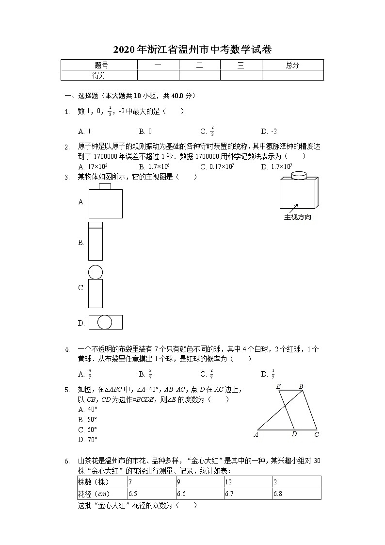 2020年浙江省温州市中考数学试卷解析版01