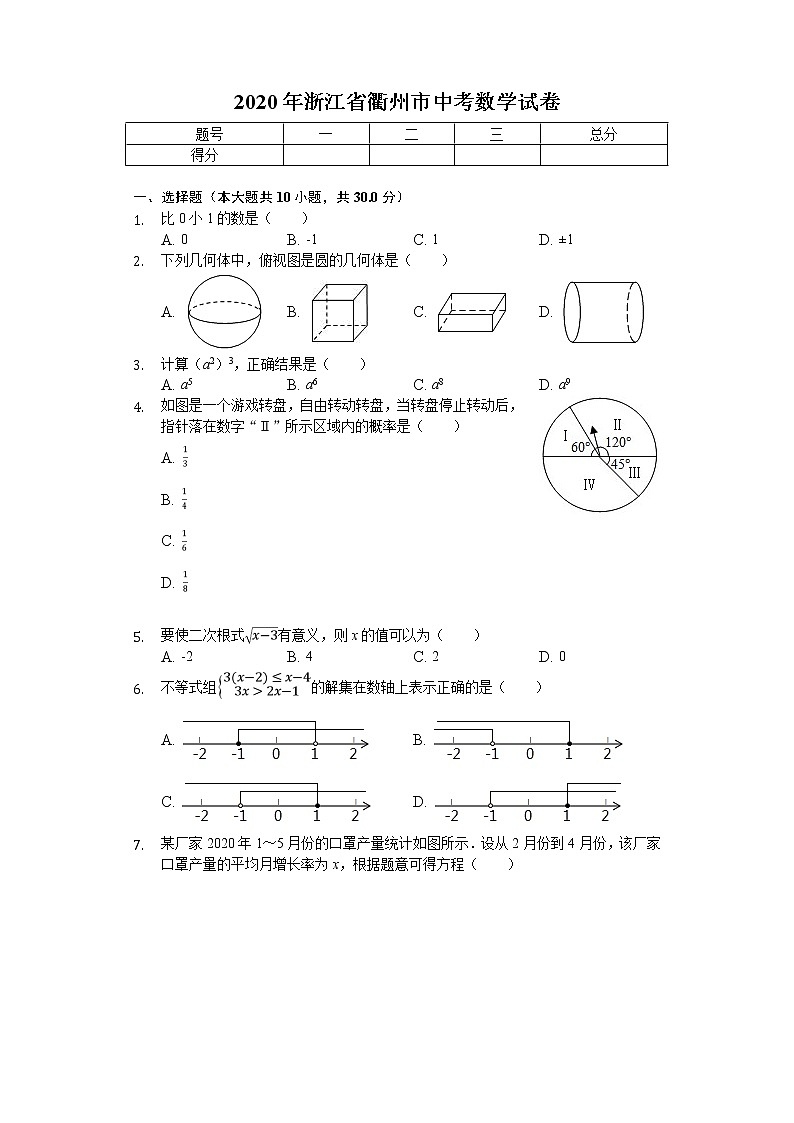 2020年浙江省衢州市中考数学试卷解析版01
