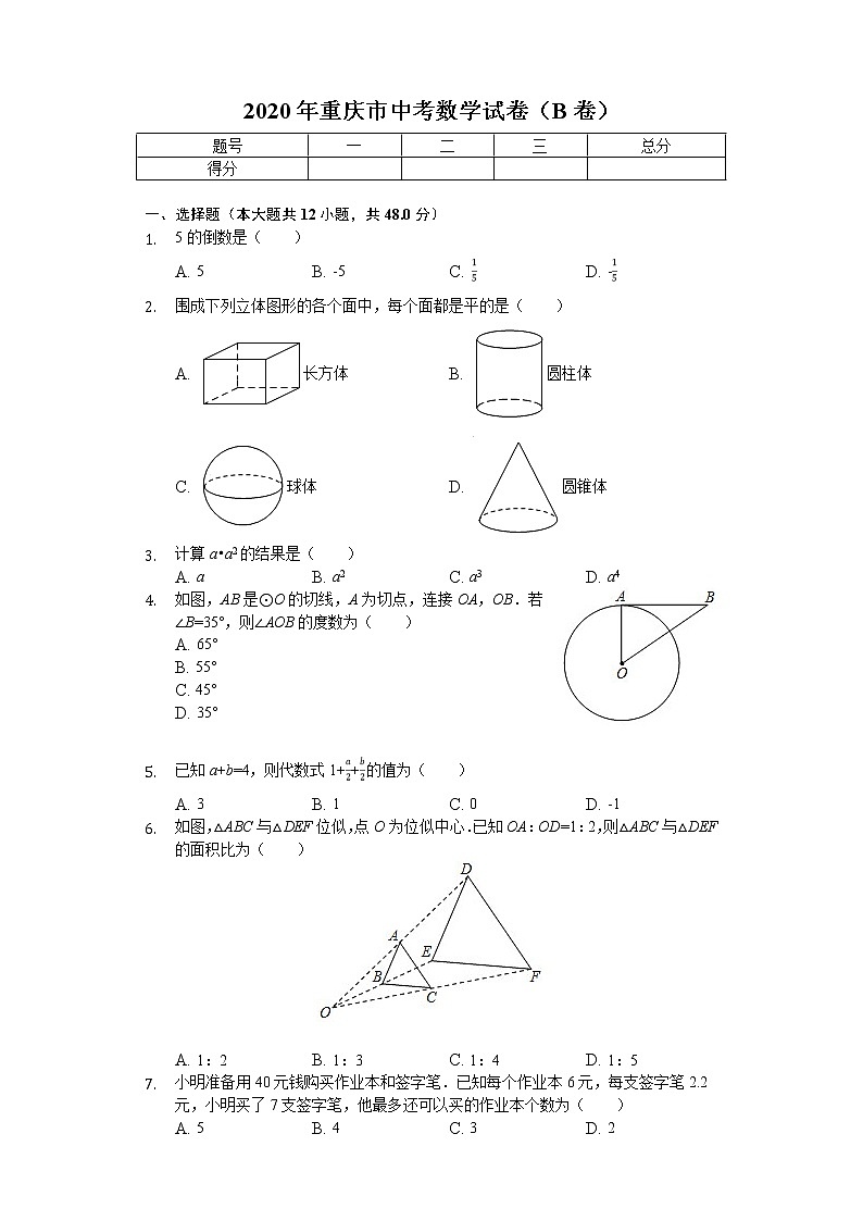 2020年重庆市中考数学试卷（B卷）解析版01