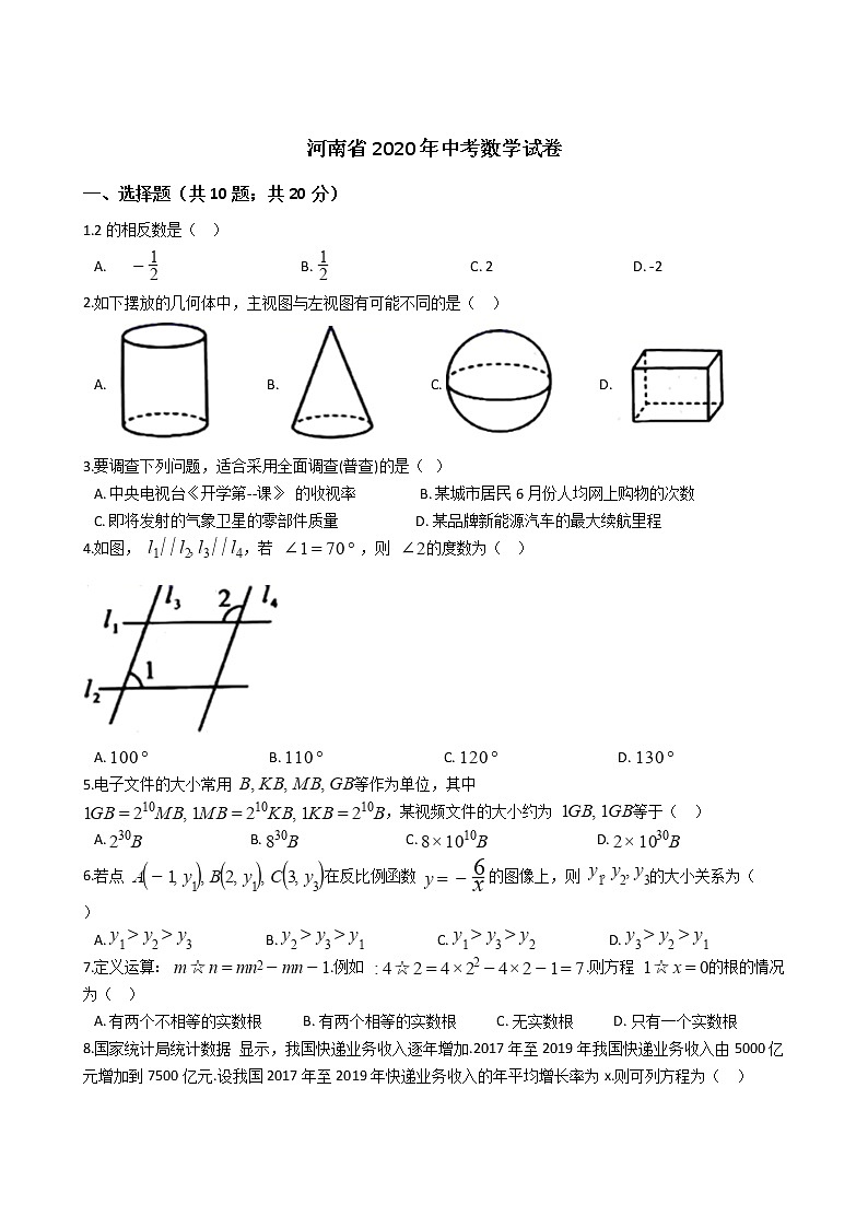 河南省2020年中考数学试卷01