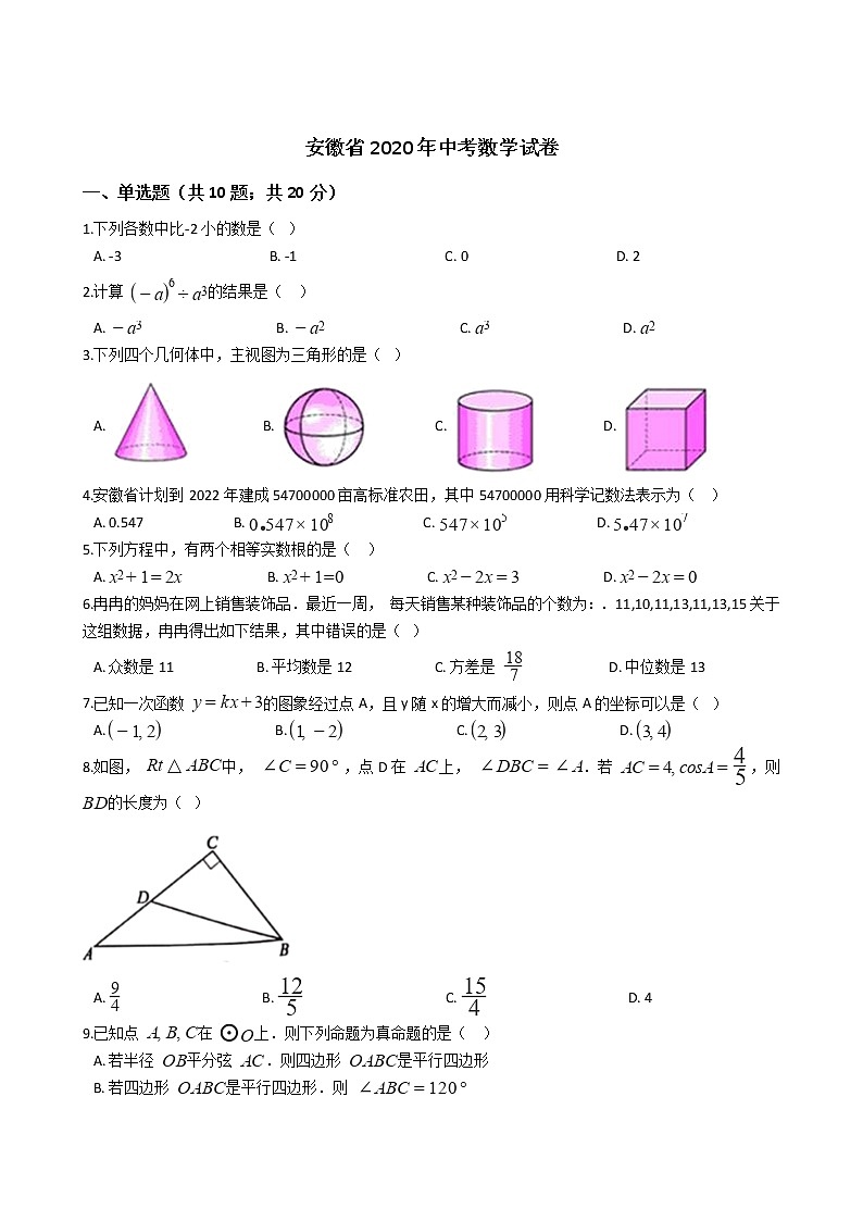安徽省2020年中考数学试卷01