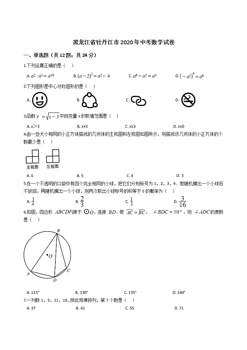 黑龙江省牡丹江市2020年中考数学试卷第1页