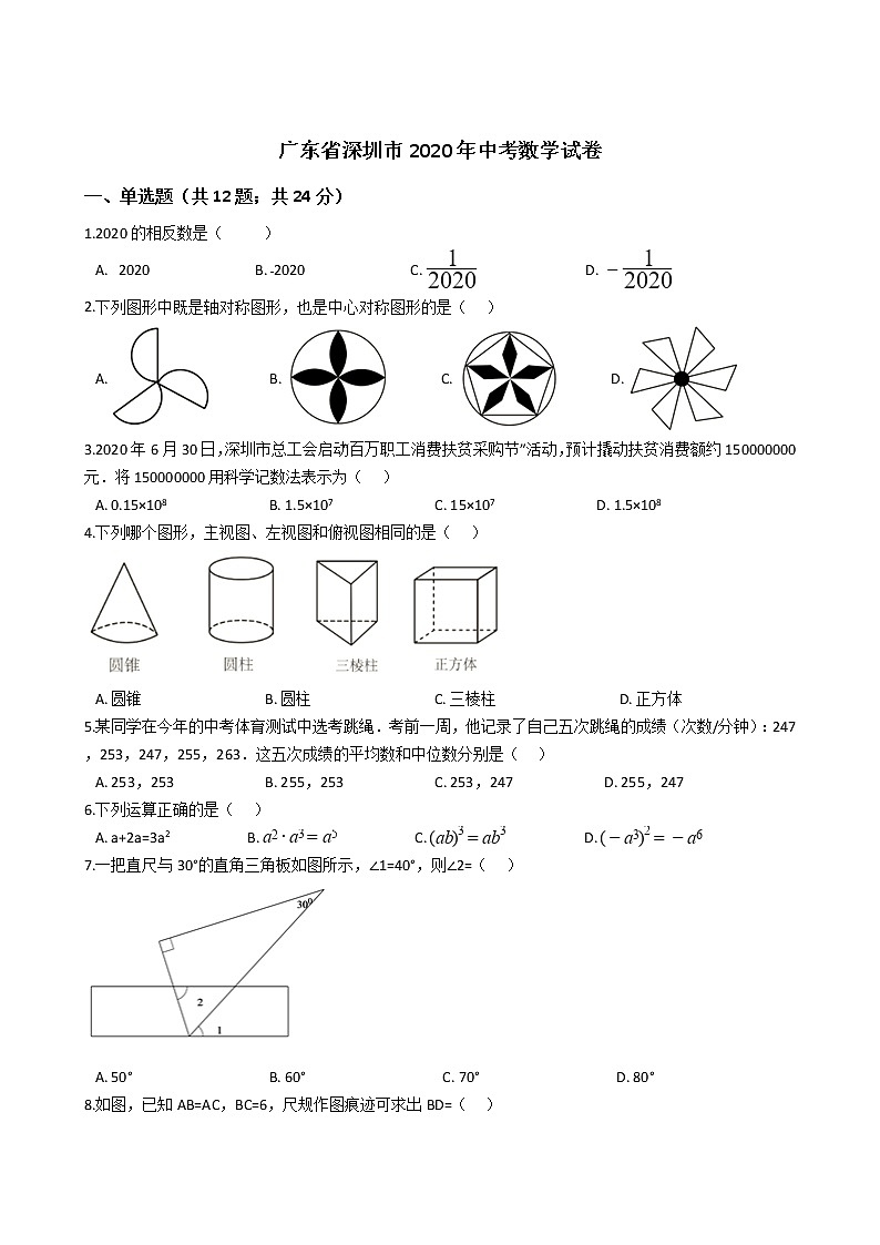 广东省深圳市2020年中考数学试卷01