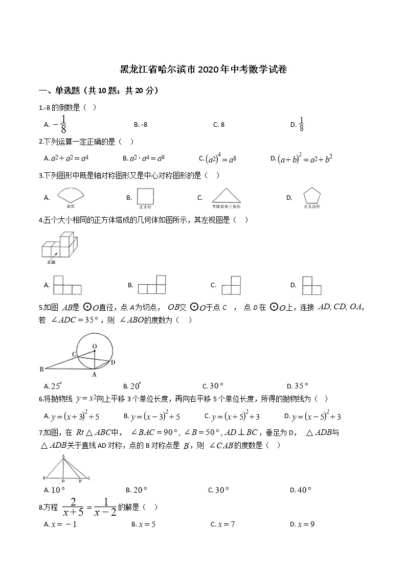 黑龙江省哈尔滨市2020年中考数学试卷01