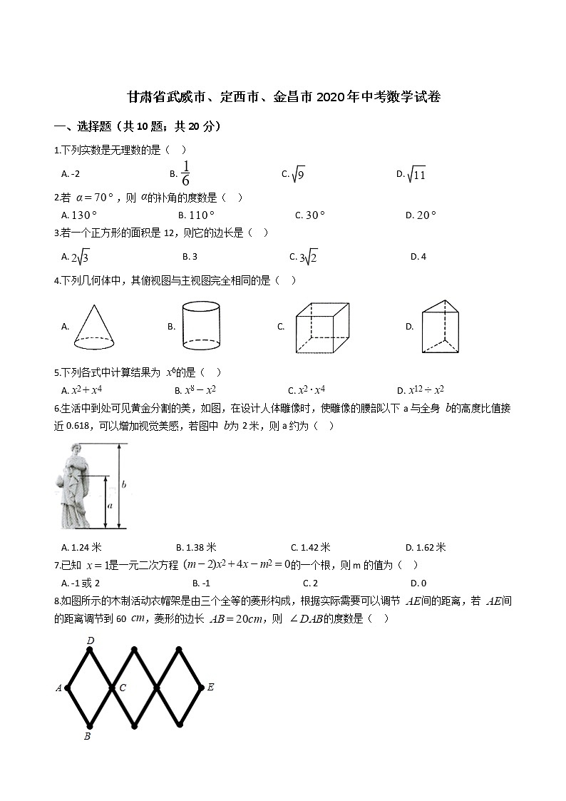甘肃省武威市、定西市、金昌市2020年中考数学试卷01