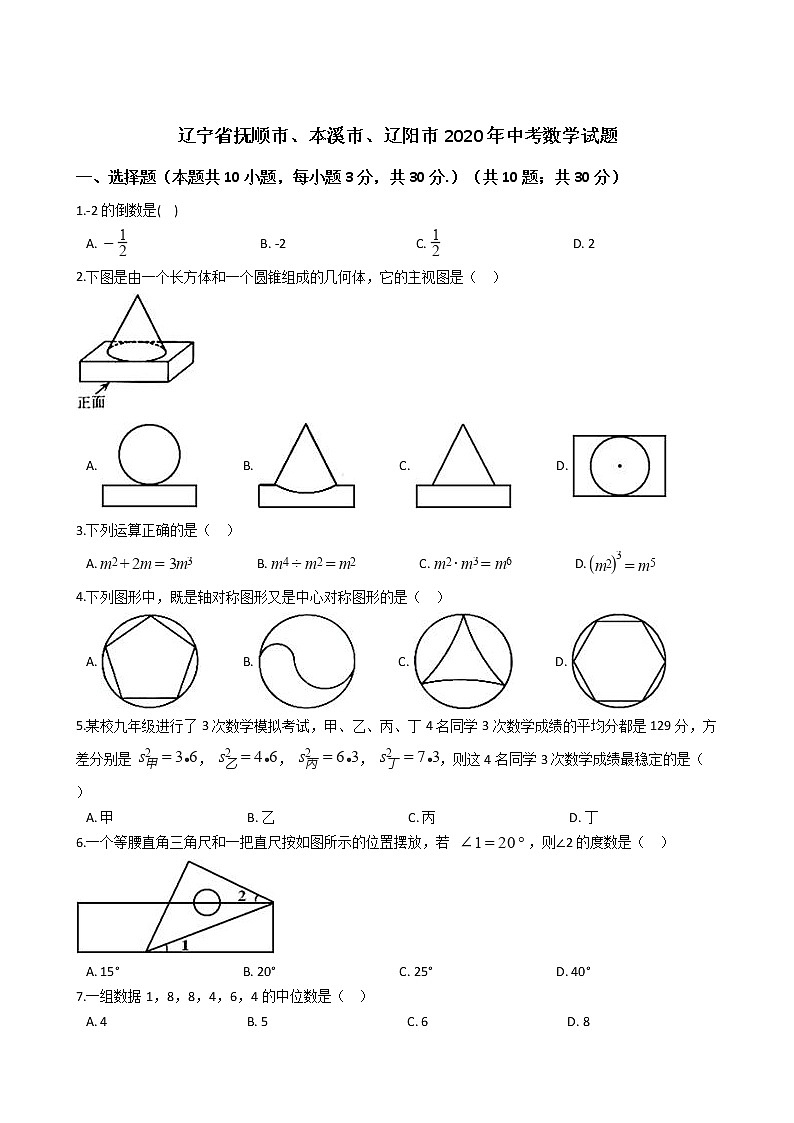 辽宁省抚顺市、本溪市、辽阳市2020年中考数学试题01