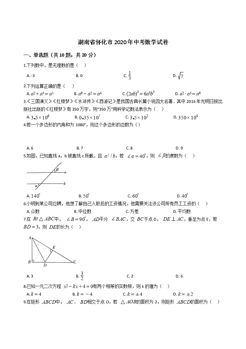 湖南省怀化市2020年中考数学试卷01