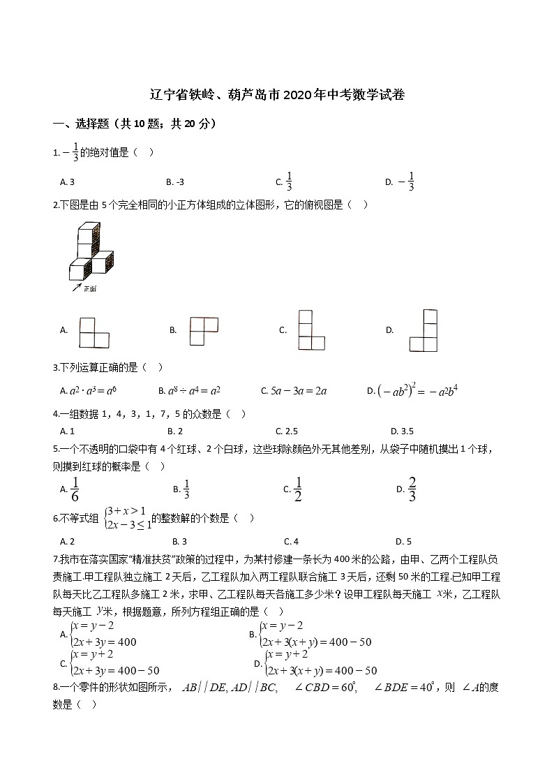 辽宁省铁岭、葫芦岛市2020年中考数学试卷01