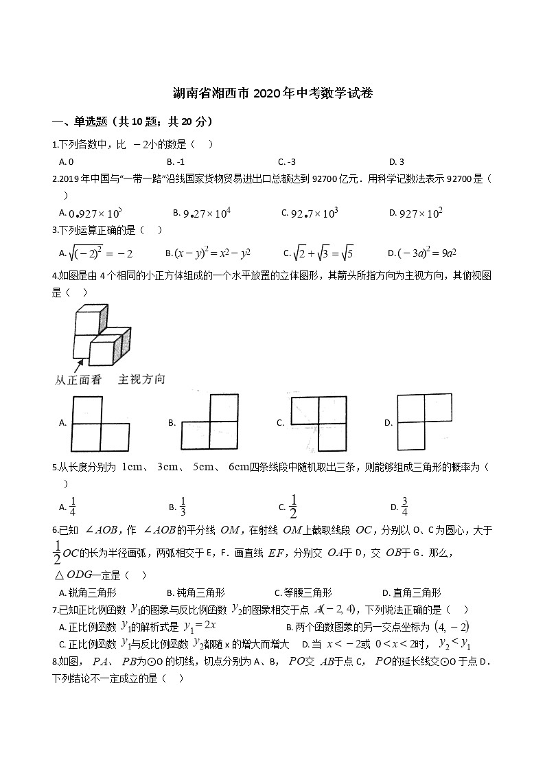 湖南省湘西市2020年中考数学试卷01